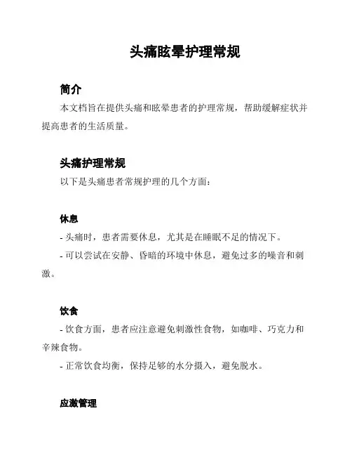 头痛眩晕护理常规