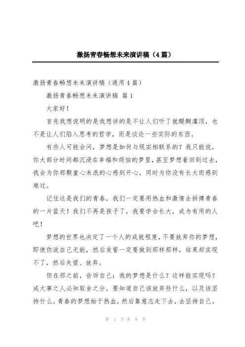 激扬青春畅想未来演讲稿(4篇)