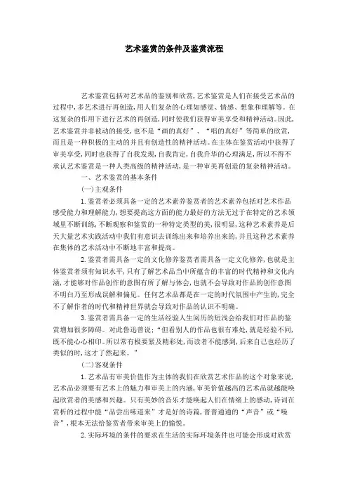 艺术鉴赏的条件及鉴赏流程