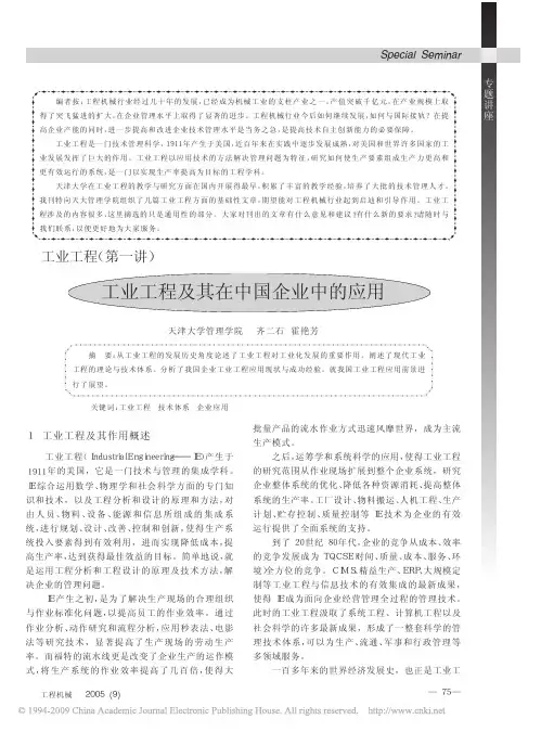 工业工程_第一讲_工业工程及其在中国企业中的应用