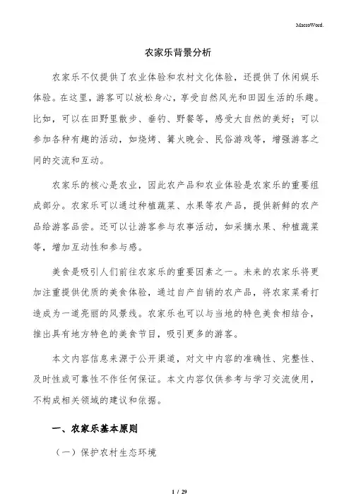 农家乐背景分析