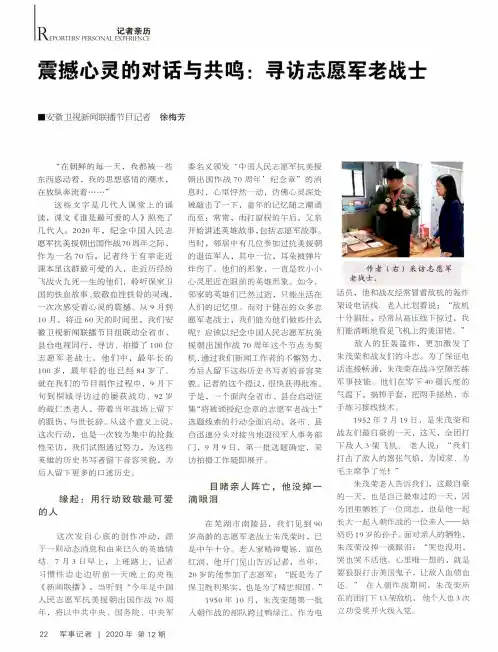 震撼心灵的对话与共鸣寻访志愿军老战士
