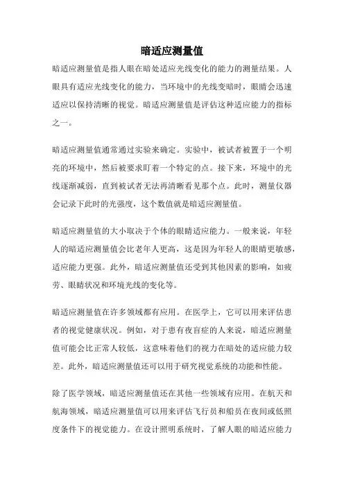 暗适应测量值