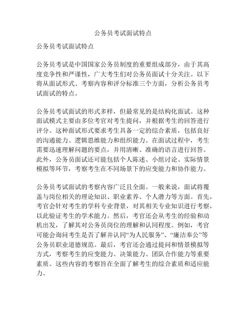 公务员考试面试特点