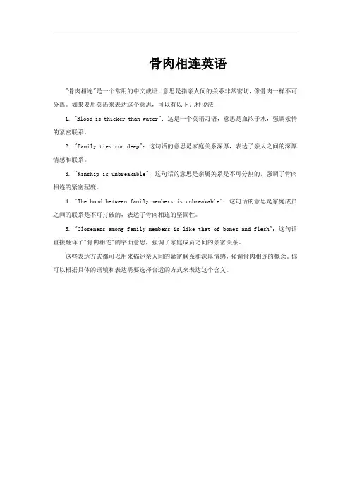 骨肉相连英语