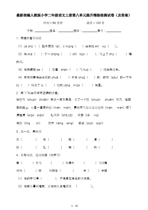 最新部编人教版小学二年级语文上册第八单元提升精练检测试卷(及答案)