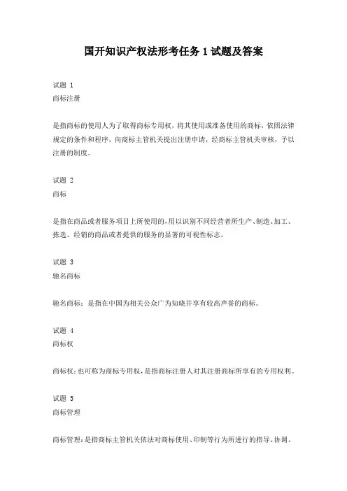 国开知识产权法形考任务1试题及答案