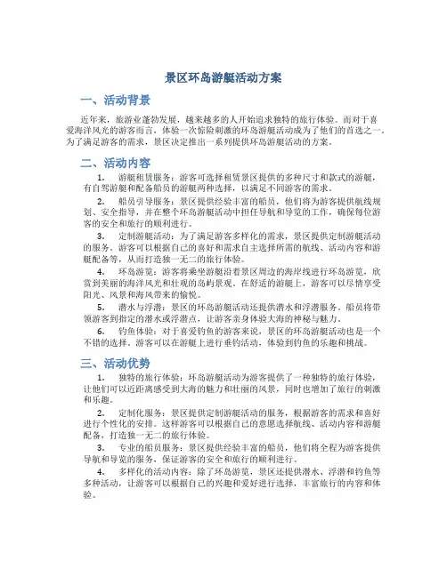 景区环岛游艇活动方案