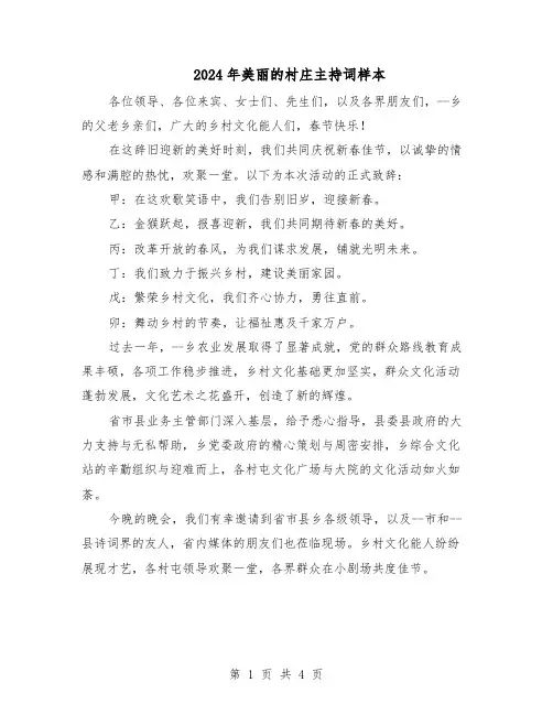 2024年美丽的村庄主持词样本（二篇）