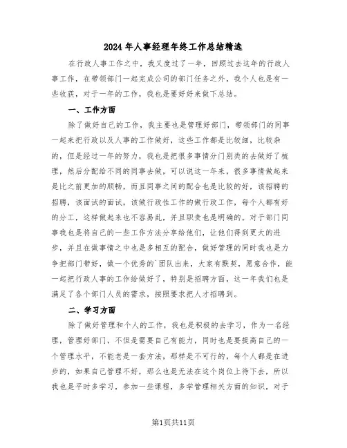 2024年人事经理年终工作总结精选(5篇)