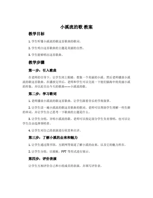 《小溪流的歌》教案