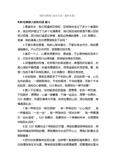 520经典感人的告白语（通用6篇）