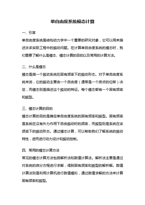 单自由度系统模态计算