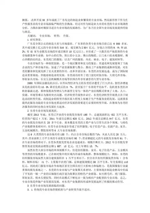 广东专业市场转型升级研究———以东莞为例