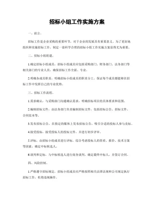 招标小组工作实施方案