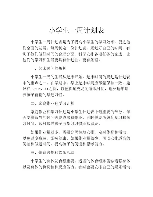 小学生一周计划表