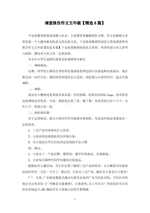 调查报告作文五年级(6篇)