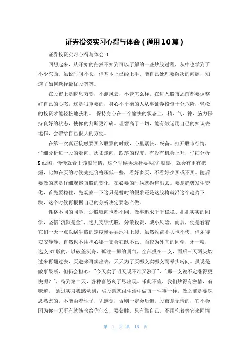 证券投资实习心得与体会(通用10篇)