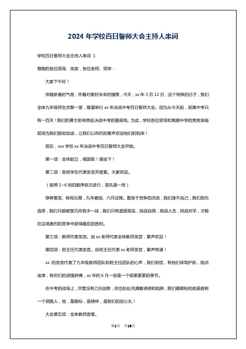 2024年学校百日誓师大会主持人串词