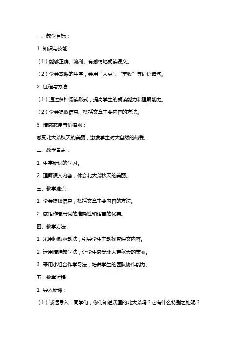 小学语文课教案《北大荒的秋天》教学设计与反思