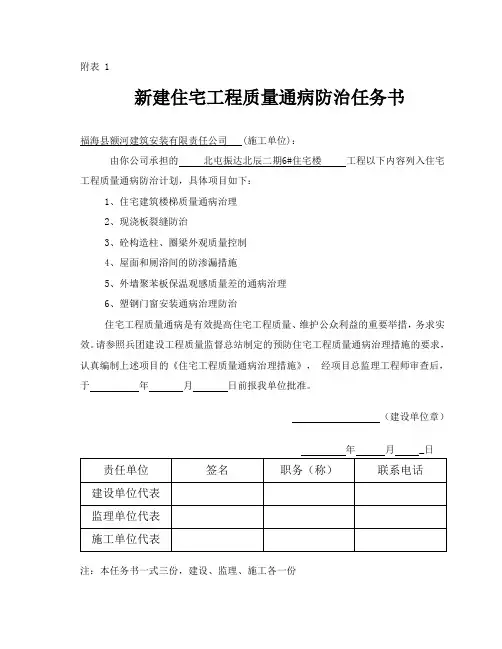 住宅工程质量通病防治任务书