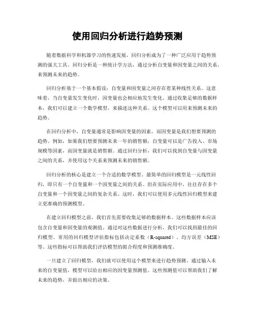 使用回归分析进行趋势预测