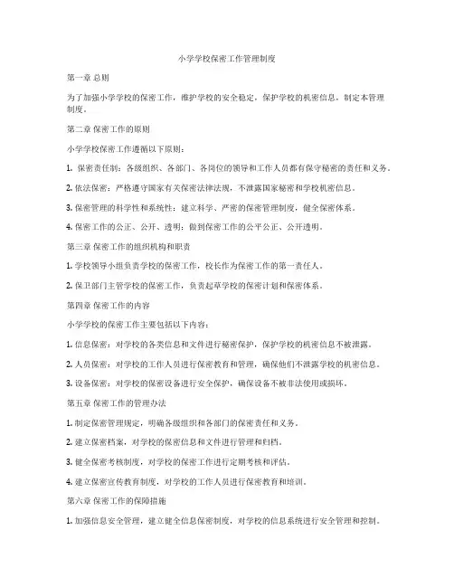 小学学校保密工作管理制度