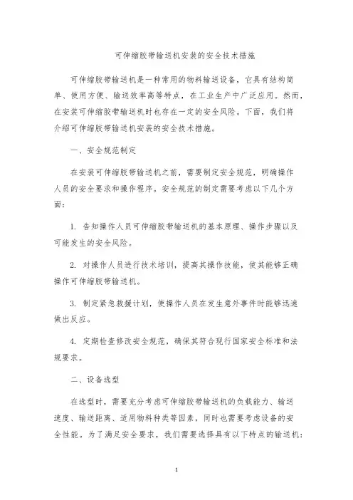 可伸缩胶带输送机安装的安全技术措施