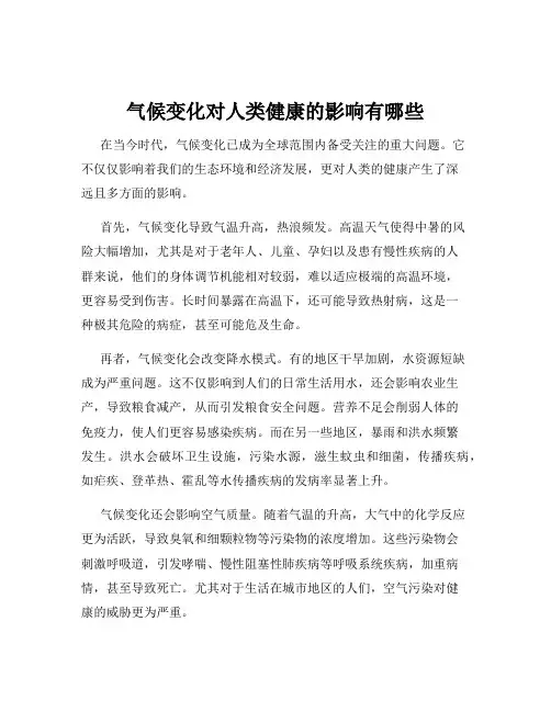 气候变化对人类健康的影响有哪些