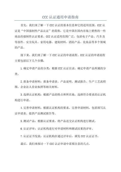 CCC认证通用申请指南