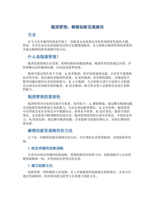 瓶颈管理：解锁创新发展路径