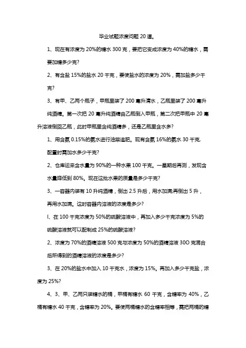 毕业试题浓度问题20道。