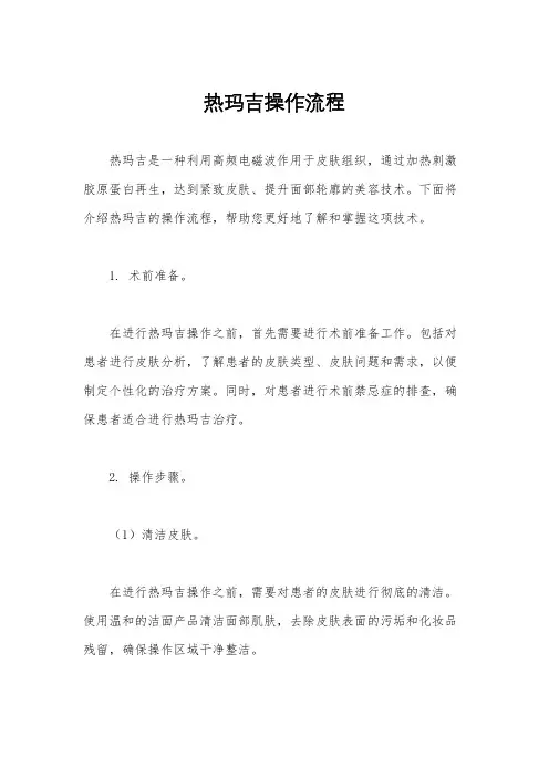热玛吉操作流程