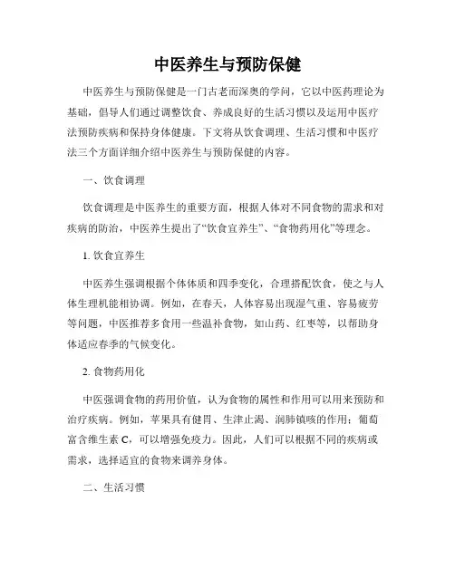 中医养生与预防保健
