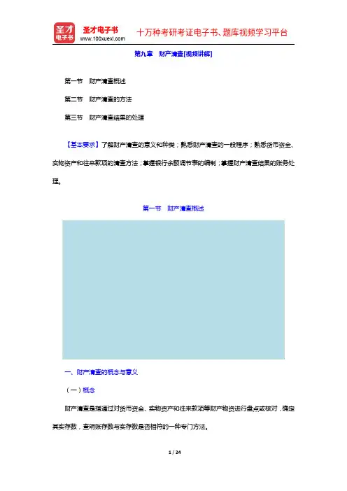 中央国家机关会计从业资格考试《会计基础》【教材精讲+真题解析】讲义-财产清查【圣才出品】