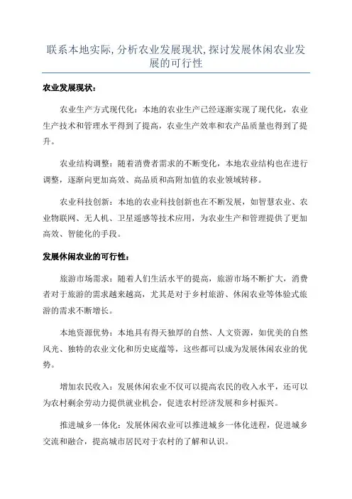 联系本地实际,分析农业发展现状,探讨发展休闲农业发展的可行性