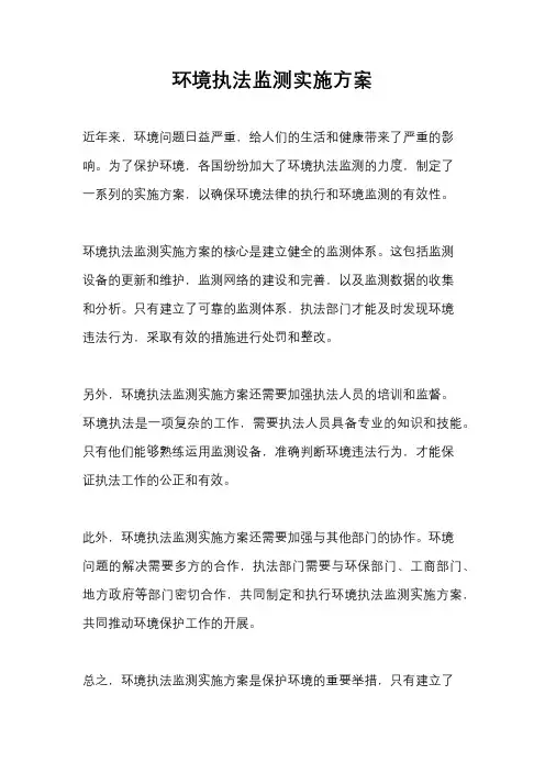 环境执法监测实施方案