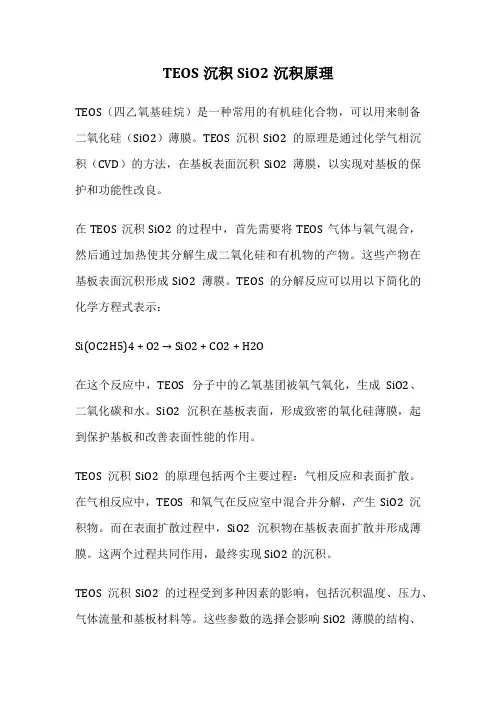 TEOS沉积SiO2沉积原理
