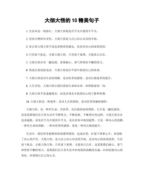 大彻大悟的10精美句子