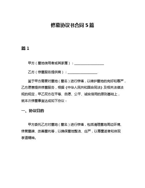 修墓协议书合同5篇
