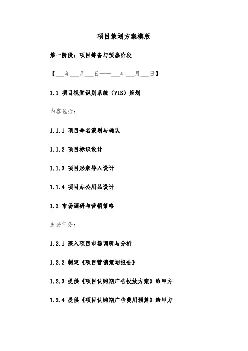 项目策划方案模版（五篇）