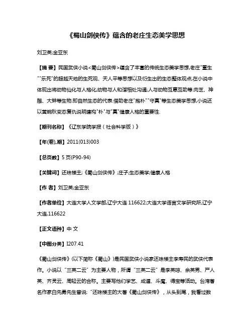 《蜀山剑侠传》蕴含的老庄生态美学思想