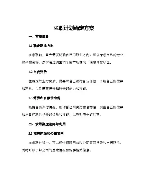 求职计划确定方案