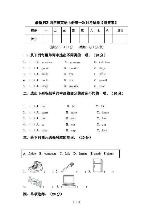 最新PEP四年级英语上册第一次月考试卷【附答案】