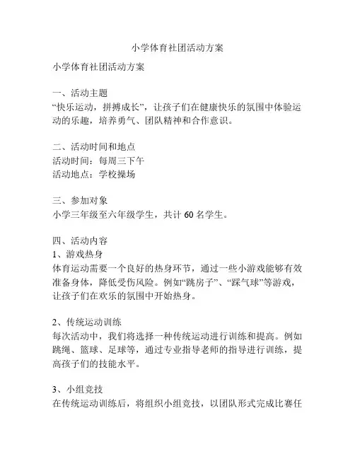 小学体育社团活动方案