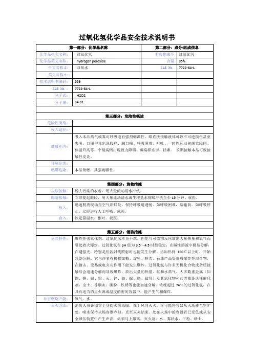 过氧化氢化学品安全技术说明书