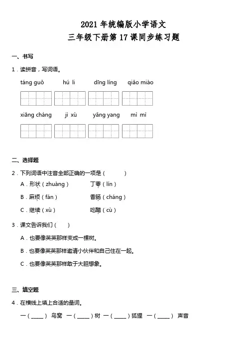 2021年统编版三年级下册第17课《我变成了一棵树》同步训练题(含答案)