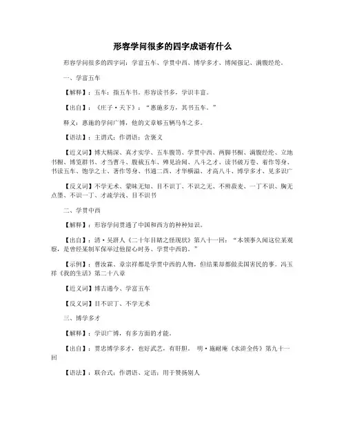 形容学问很多的四字成语有什么