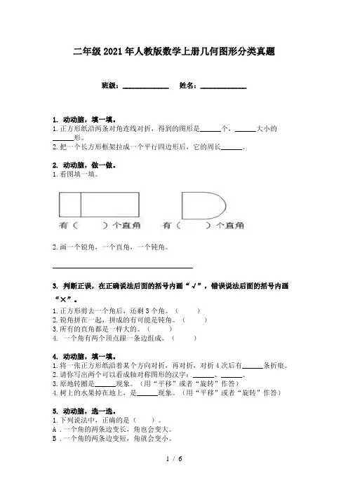 二年级2021年人教版数学上册几何图形分类真题