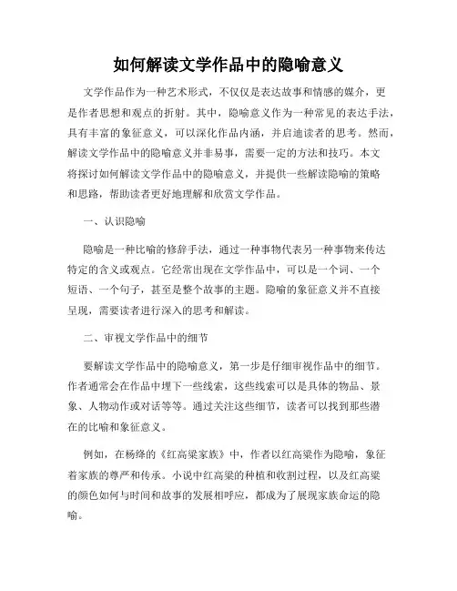 如何解读文学作品中的隐喻意义